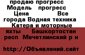 продаю прогресс 4 › Модель ­ прогресс 4 › Цена ­ 100 000 - Все города Водная техника » Катера и моторные яхты   . Башкортостан респ.,Мечетлинский р-н